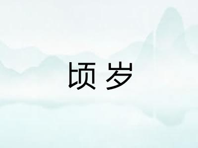 顷岁