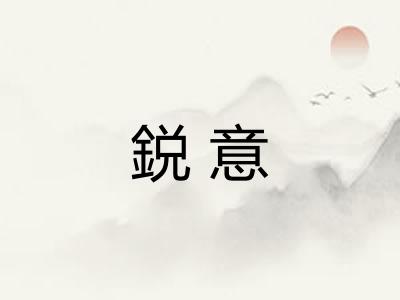 鋭意