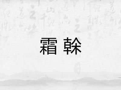 霜榦