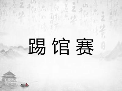 踢馆赛