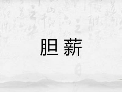 胆薪