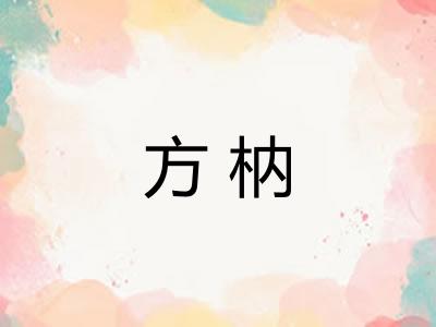 方枘