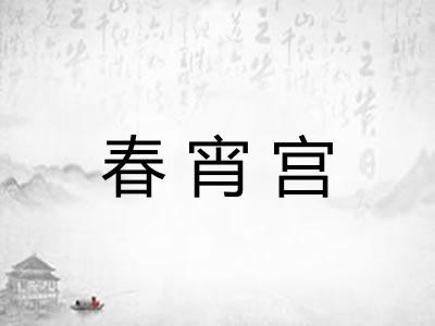 春宵宫