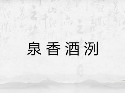 泉香酒洌
