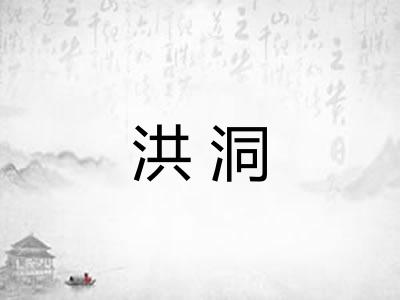 洪洞