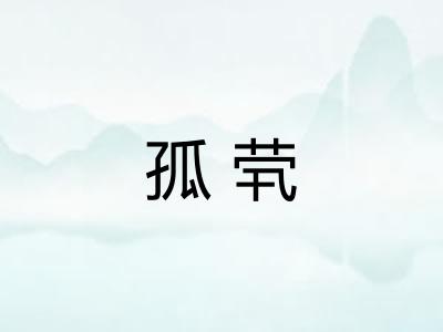 孤茕