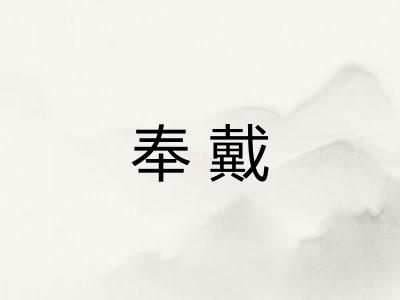 奉戴