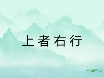 上者右行
