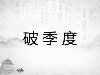 破季度