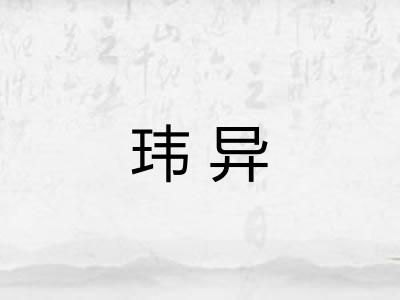 玮异