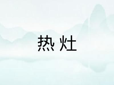 热灶