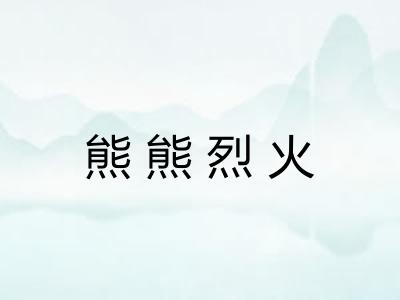 熊熊烈火 熊熊烈火