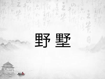 野墅