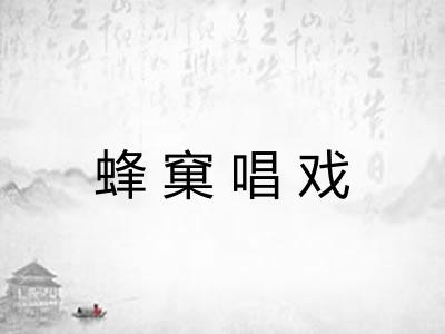 蜂窠唱戏