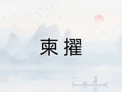 柬擢