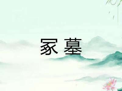 冢墓