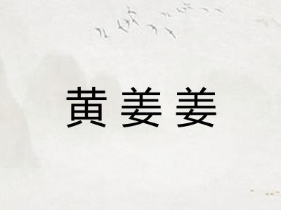 黄姜姜