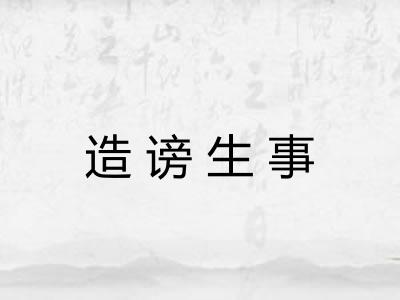造谤生事