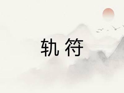 轨符