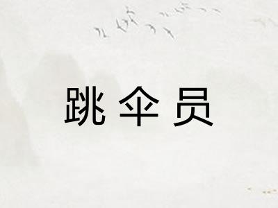 跳伞员
