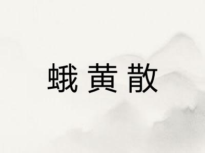蛾黄散