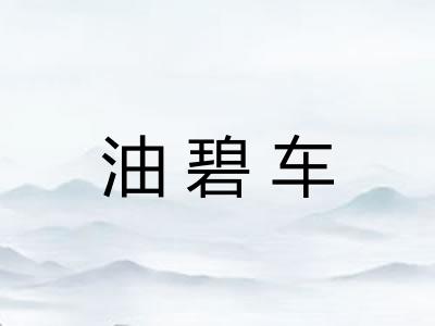 油碧车