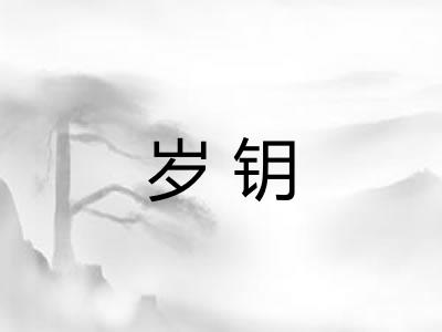 岁钥