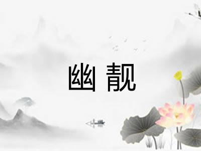 幽靓