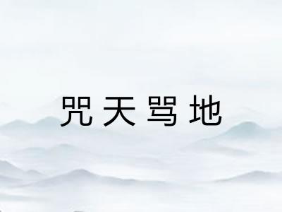 咒天骂地