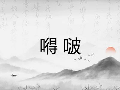嘚啵