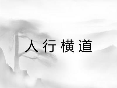 人行横道