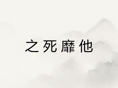 之死靡他