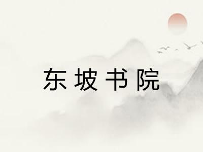 东坡书院