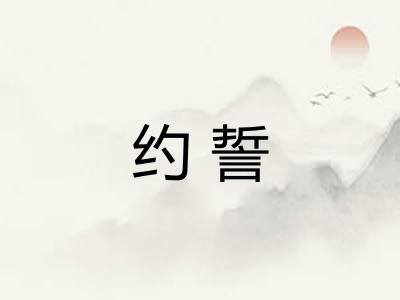 约誓