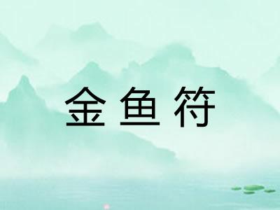 金鱼符