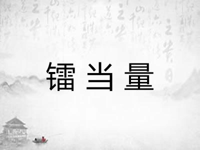 镭当量