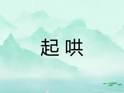 起哄