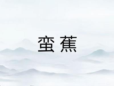 蛮蕉