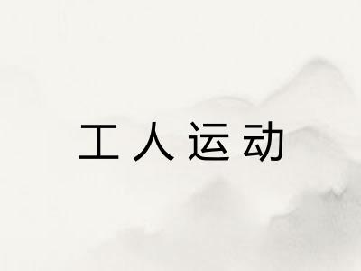 工人运动