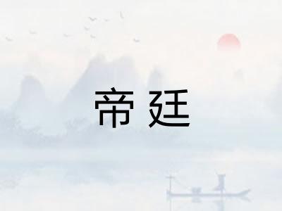 帝廷