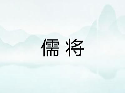 儒将