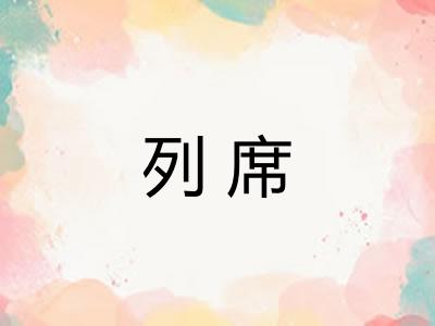 列席