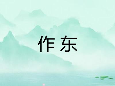 作东