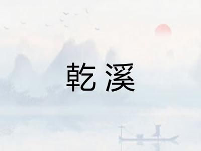 乾溪