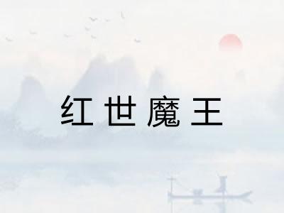 红世魔王