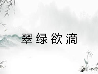 翠绿欲滴