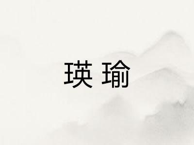 瑛瑜