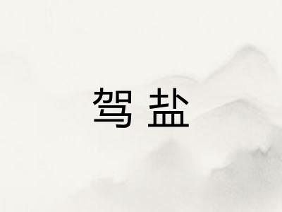 驾盐