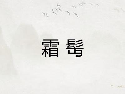 霜髩