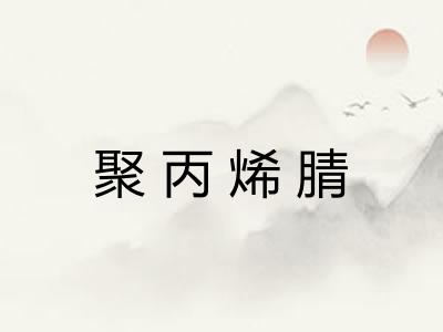 聚丙烯腈